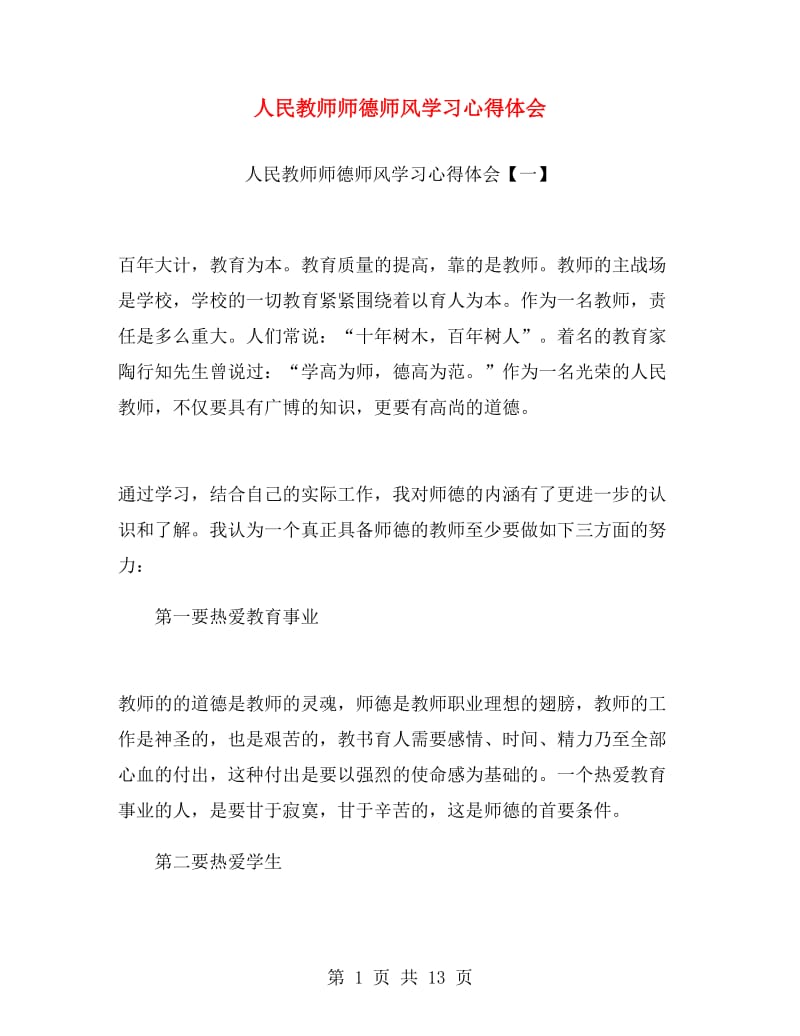 人民教师师德师风学习心得体会.doc_第1页