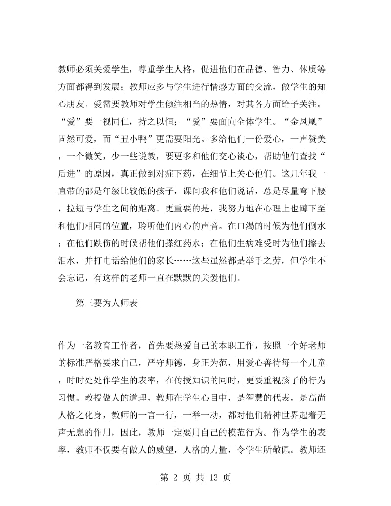 人民教师师德师风学习心得体会.doc_第2页