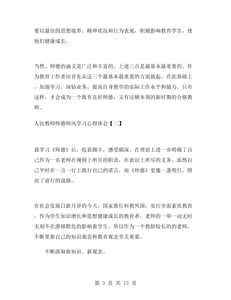 人民教师师德师风学习心得体会.doc_第3页