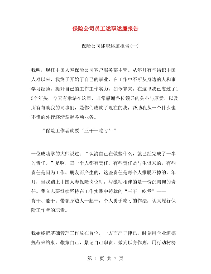 保险公司员工述职述廉报告.doc_第1页