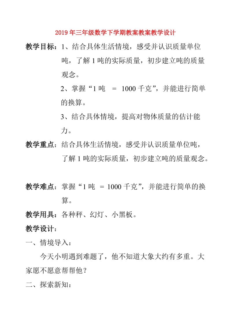 2019年三年级数学下学期教案教案教学设计.doc_第1页