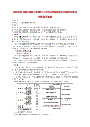 2019-2020年高一地理上學(xué)期3.1《自然地理要素變化與環(huán)境變遷》導(dǎo)學(xué)案 新人教版.doc