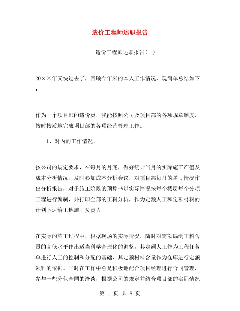 造价工程师述职报告.doc_第1页