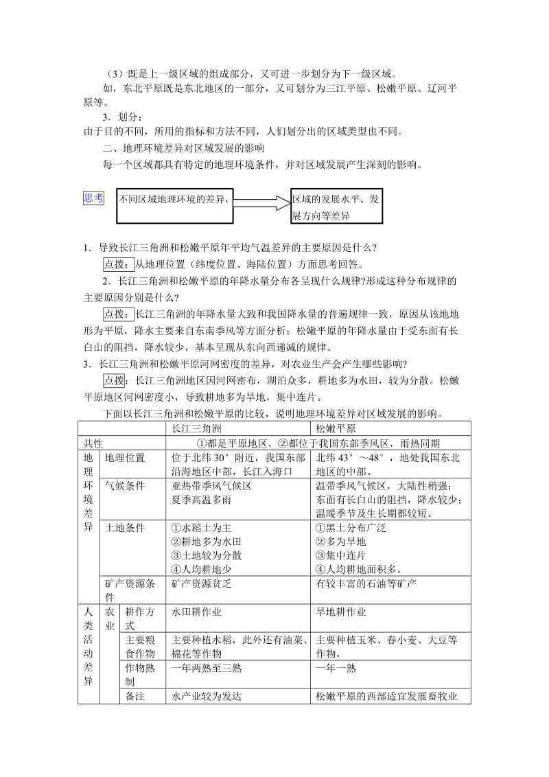 2019-2020年人教版高中地理必修三1.1《地理环境对区域发展的影响》word教案.doc_第2页