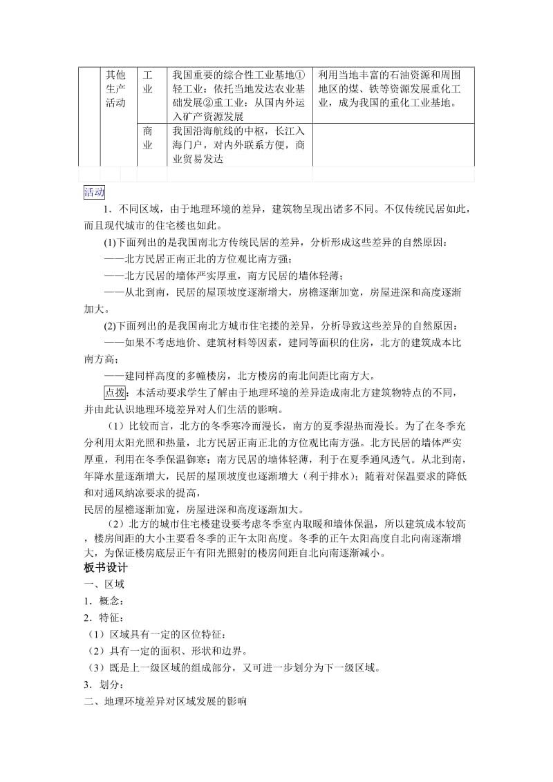 2019-2020年人教版高中地理必修三1.1《地理环境对区域发展的影响》word教案.doc_第3页