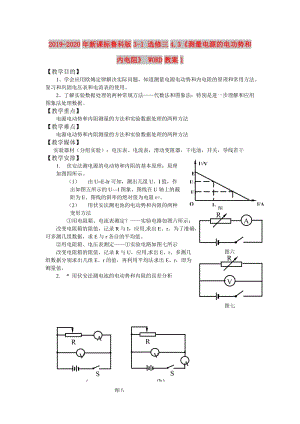 2019-2020年新課標(biāo)魯科版3-1 選修三4.3《測量電源的電功勢和內(nèi)電阻》 WORD教案1.doc