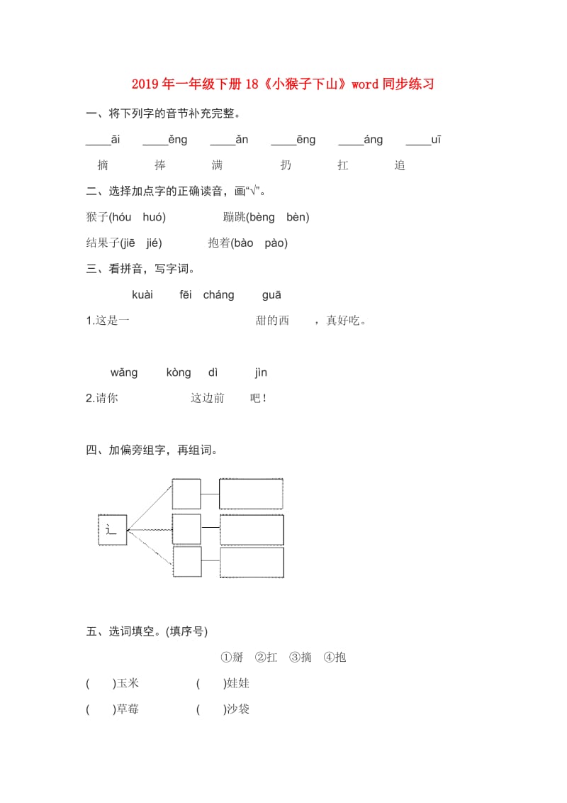 2019年一年级下册18《小猴子下山》word同步练习.doc_第1页