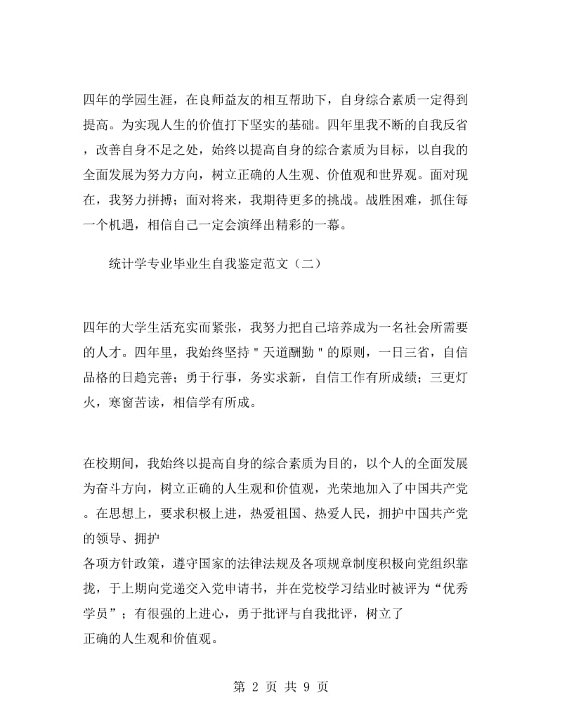 统计学专业毕业生自我鉴定范文.doc_第2页