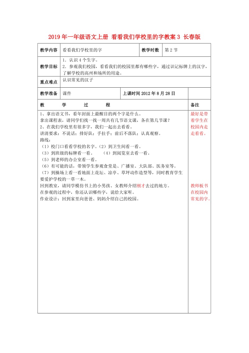 2019年一年级语文上册 看看我们学校里的字教案3 长春版.doc_第1页