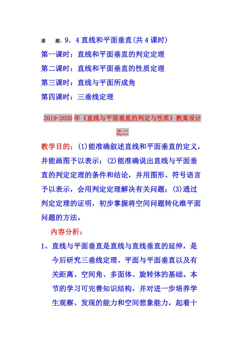 2019-2020年《直线与平面垂直的判定与性质》教案设计之二.doc_第1页