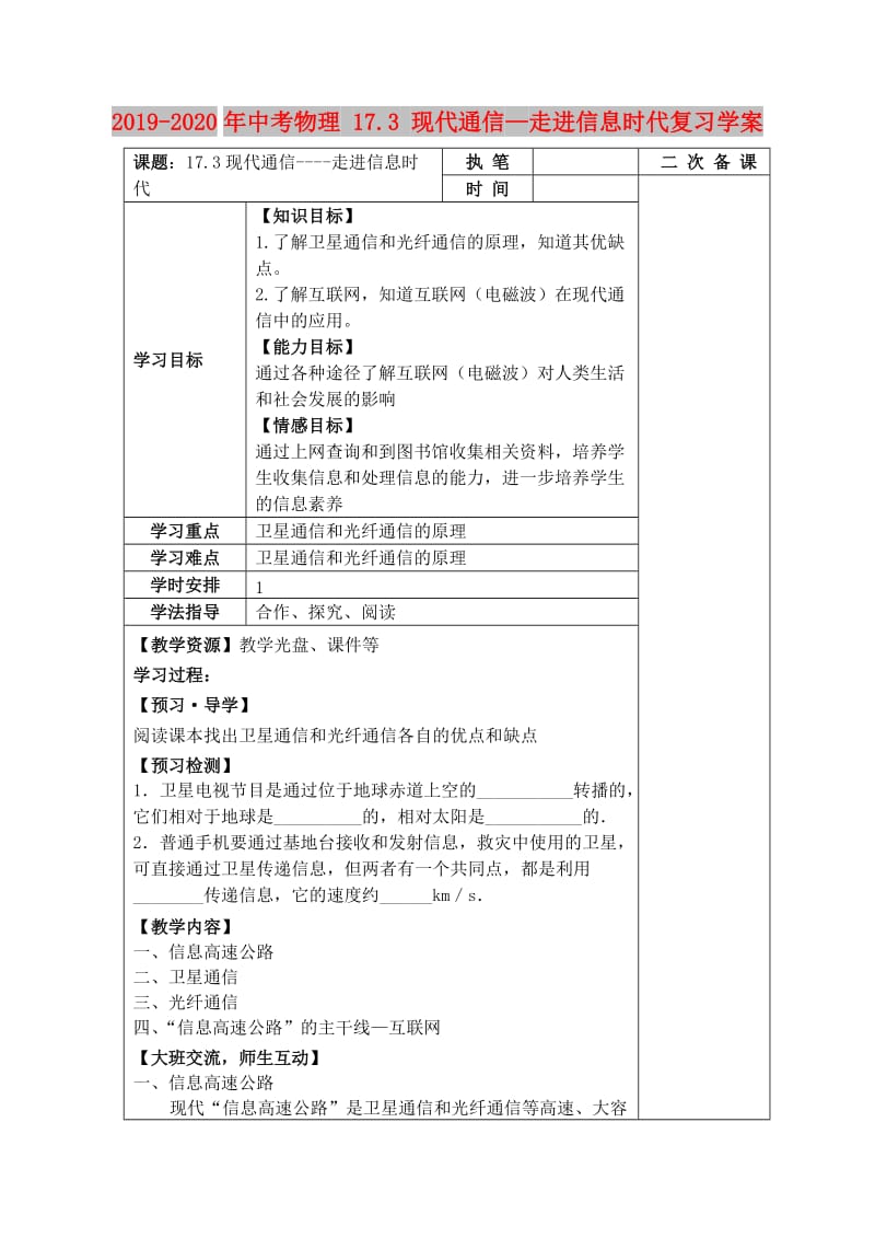 2019-2020年中考物理 17.3 现代通信—走进信息时代复习学案.doc_第1页