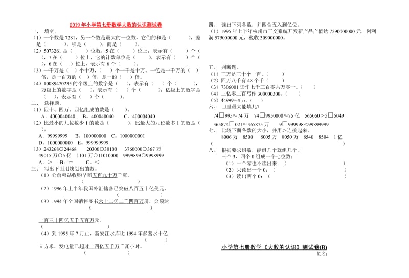 2019年小学第七册数学大数的认识测试卷.doc_第1页