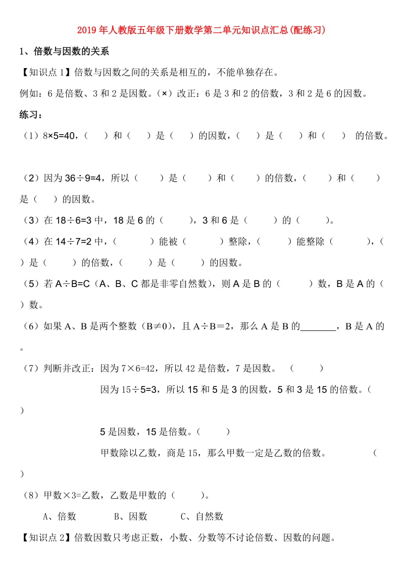 2019年人教版五年级下册数学第二单元知识点汇总(配练习).doc_第1页