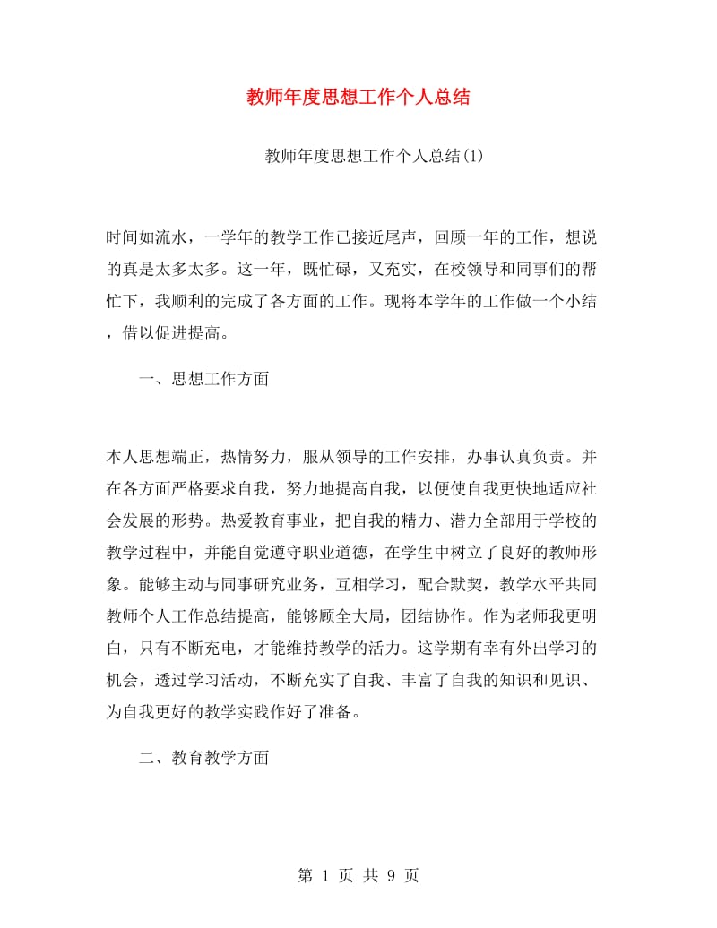 教师年度思想工作个人总结.doc_第1页