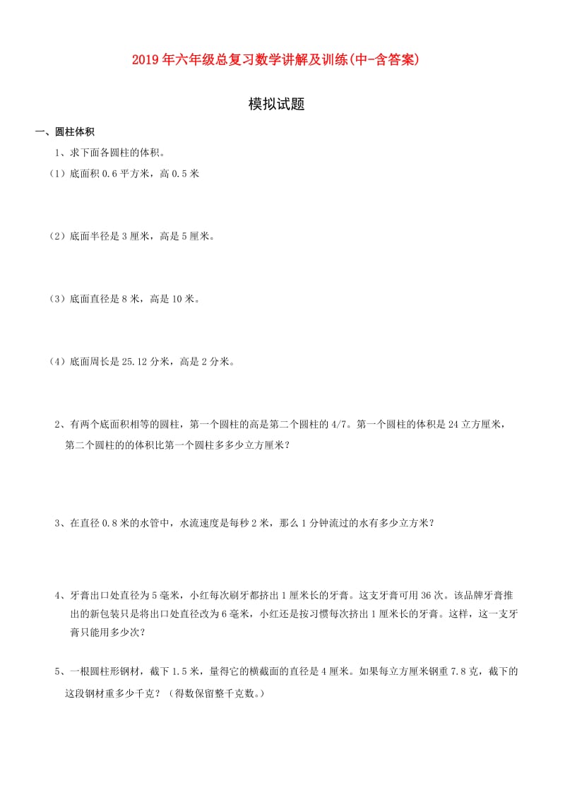 2019年六年级总复习数学讲解及训练(中-含答案).doc_第1页