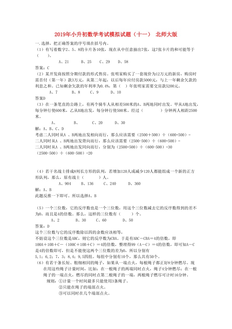 2019年小升初数学考试模拟试题（十一） 北师大版.doc_第1页