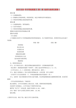 2019-2020年中考地理復(fù)習(xí) 第一章 地球與地球儀教案3.doc