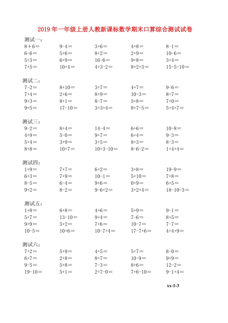 2019年一年级上册人教新课标数学期末口算综合测试试卷.doc_第1页