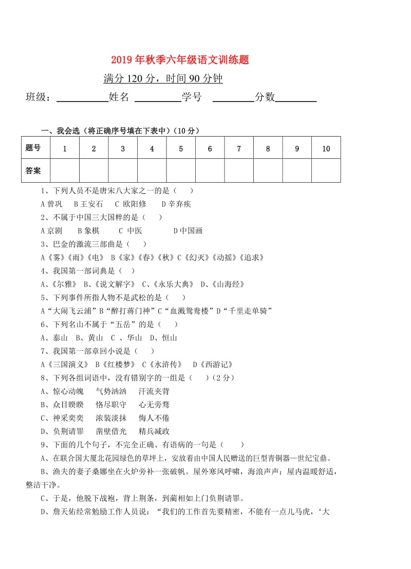 2019年秋季六年级语文训练题.doc_第1页