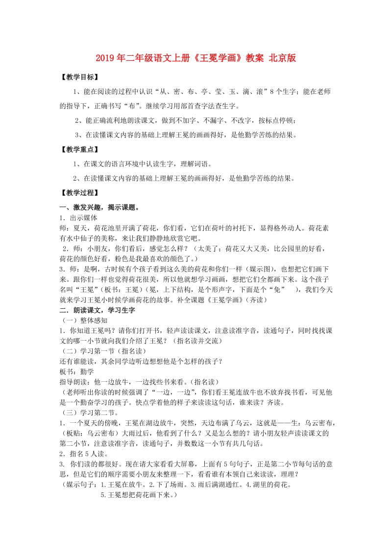 2019年二年级语文上册《王冕学画》教案 北京版.doc_第1页
