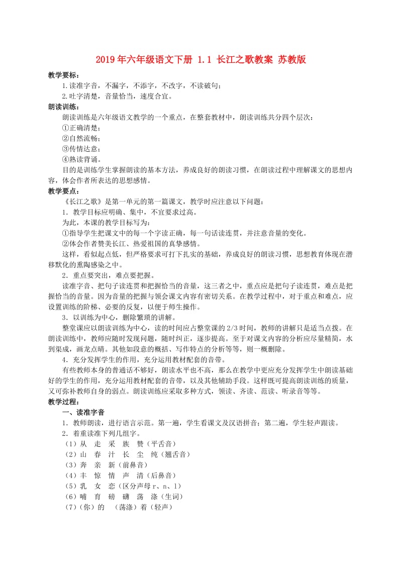 2019年六年级语文下册 1.1 长江之歌教案 苏教版.doc_第1页