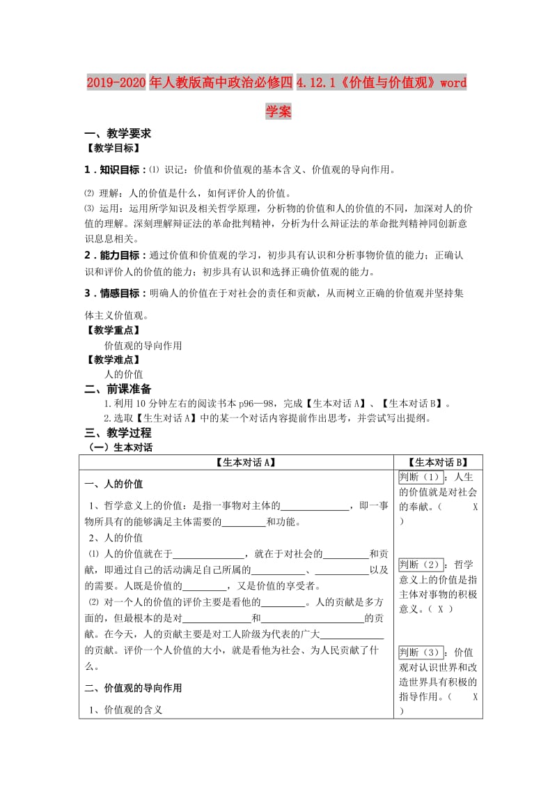 2019-2020年人教版高中政治必修四4.12.1《价值与价值观》word学案.doc_第1页