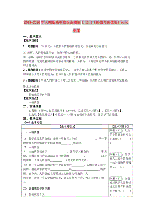 2019-2020年人教版高中政治必修四4.12.1《價值與價值觀》word學(xué)案.doc