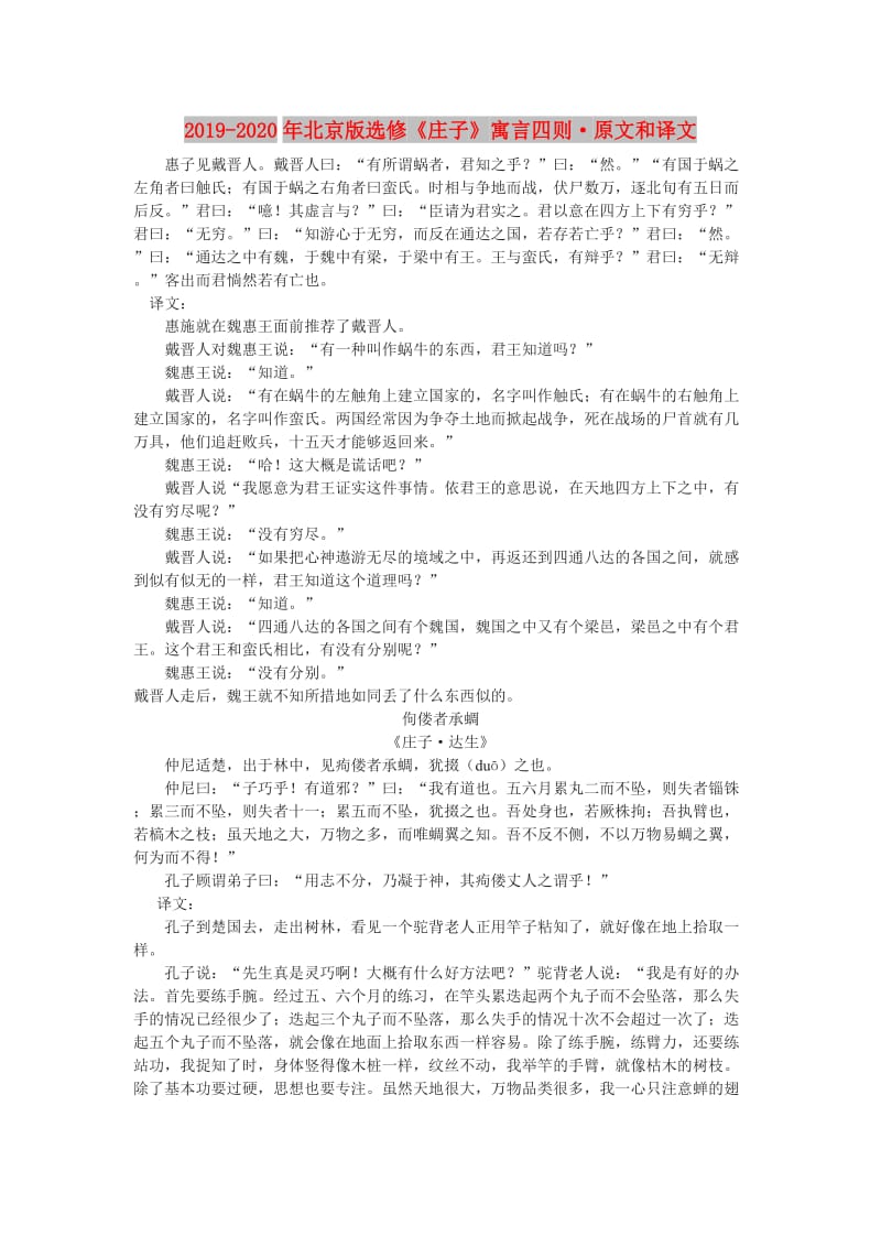 2019-2020年北京版选修《庄子》寓言四则·原文和译文.doc_第1页