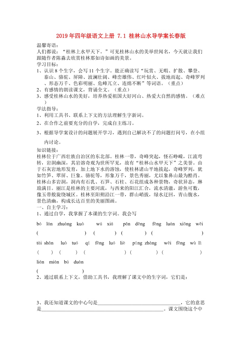 2019年四年级语文上册 7.1 桂林山水导学案长春版.doc_第1页
