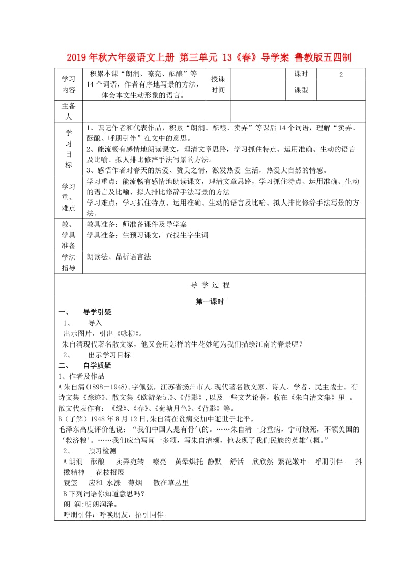 2019年秋六年级语文上册 第三单元 13《春》导学案 鲁教版五四制.doc_第1页