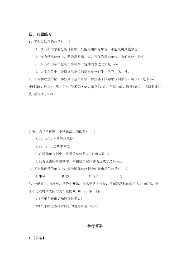 2019-2020年人教版必修一4.4《力学单位制》WORD教案7.doc_第2页