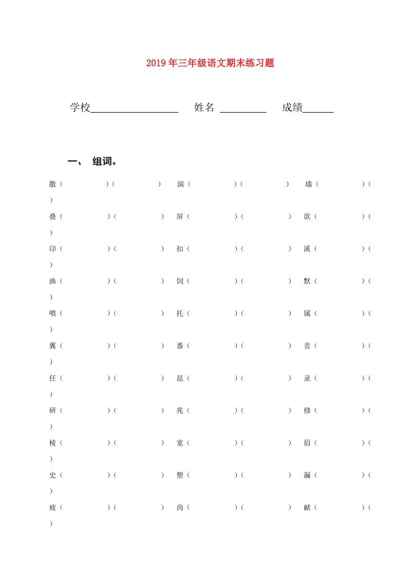 2019年三年级语文期末练习题.doc_第1页