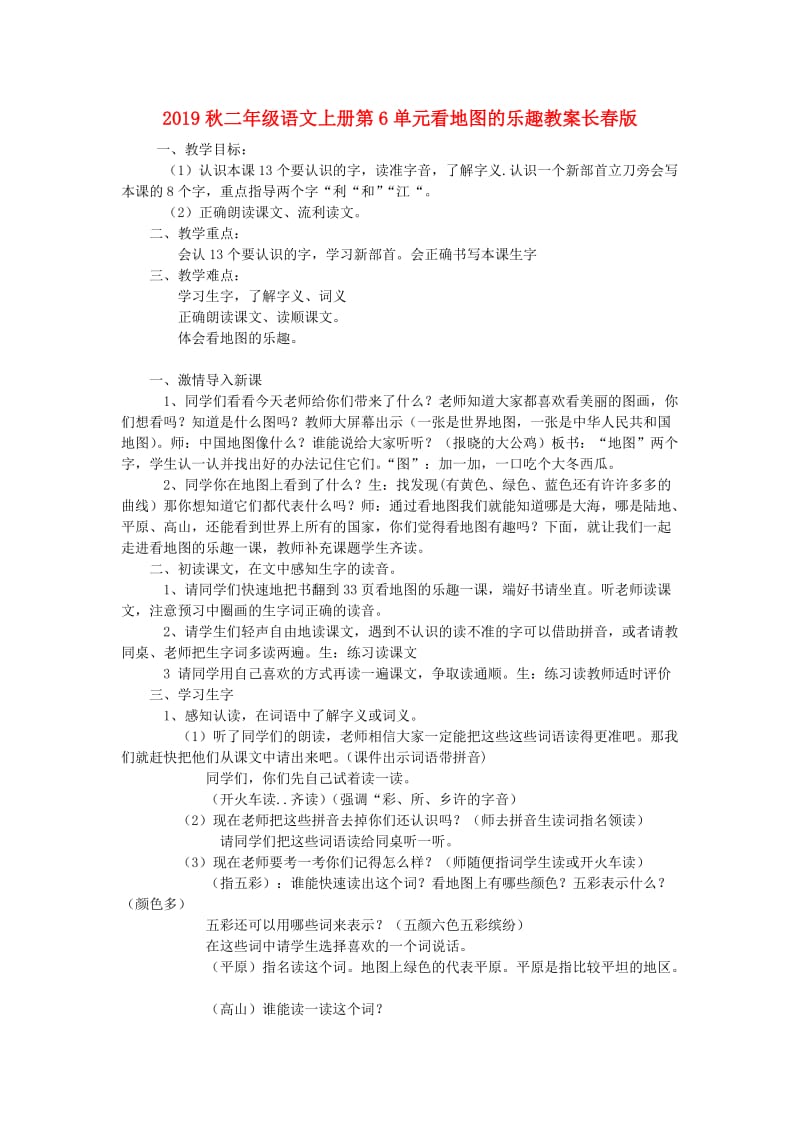 2019秋二年级语文上册第6单元看地图的乐趣教案长春版.doc_第1页