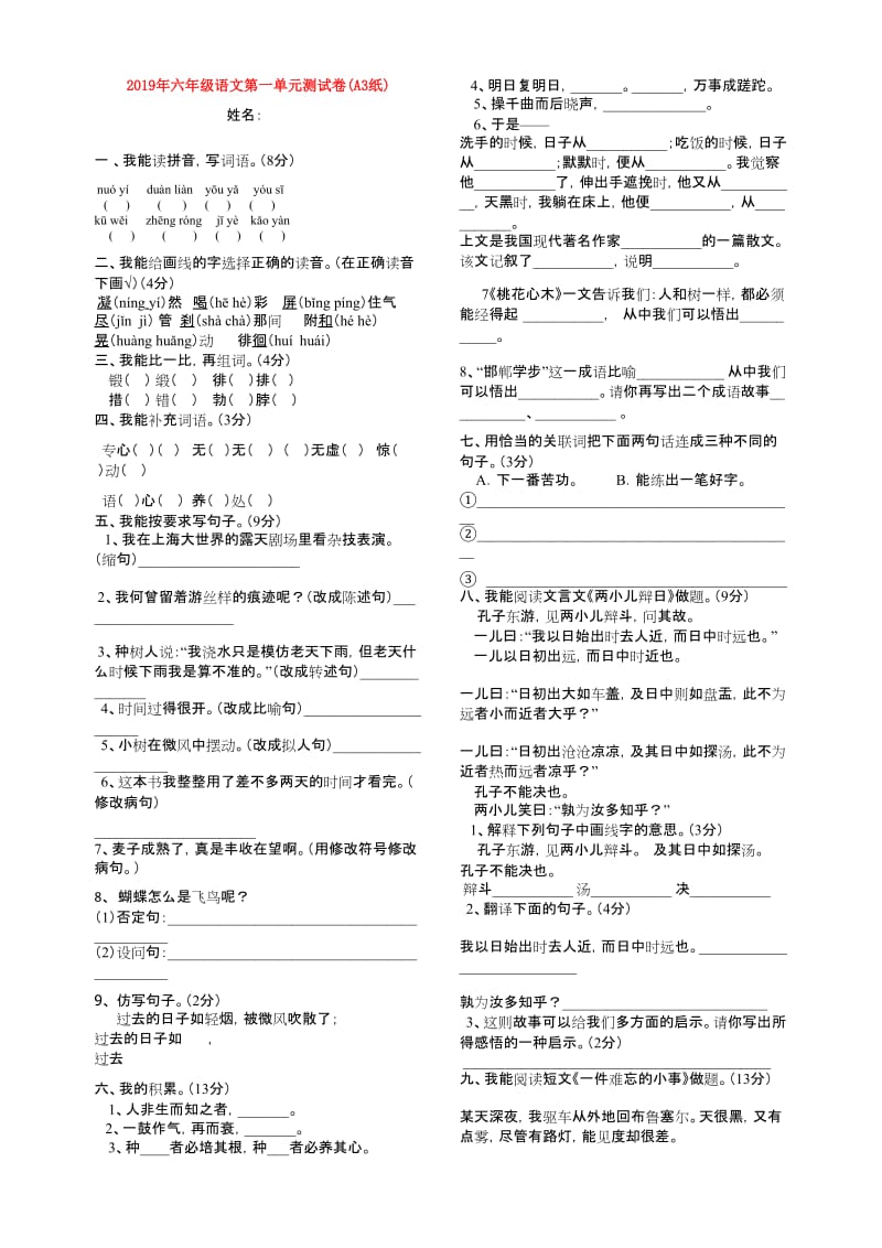 2019年六年级语文第一单元测试卷(A3纸).doc_第1页