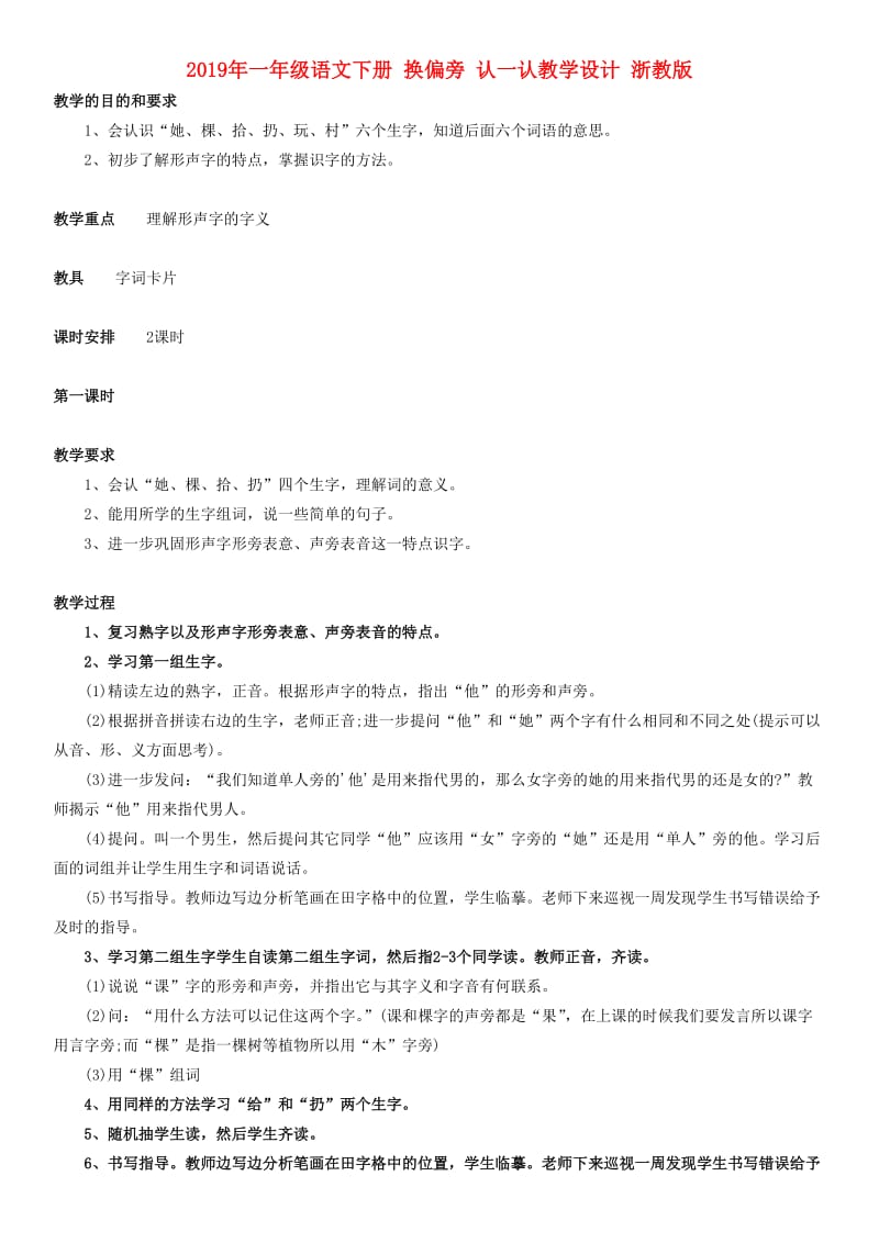 2019年一年级语文下册 换偏旁 认一认教学设计 浙教版.doc_第1页