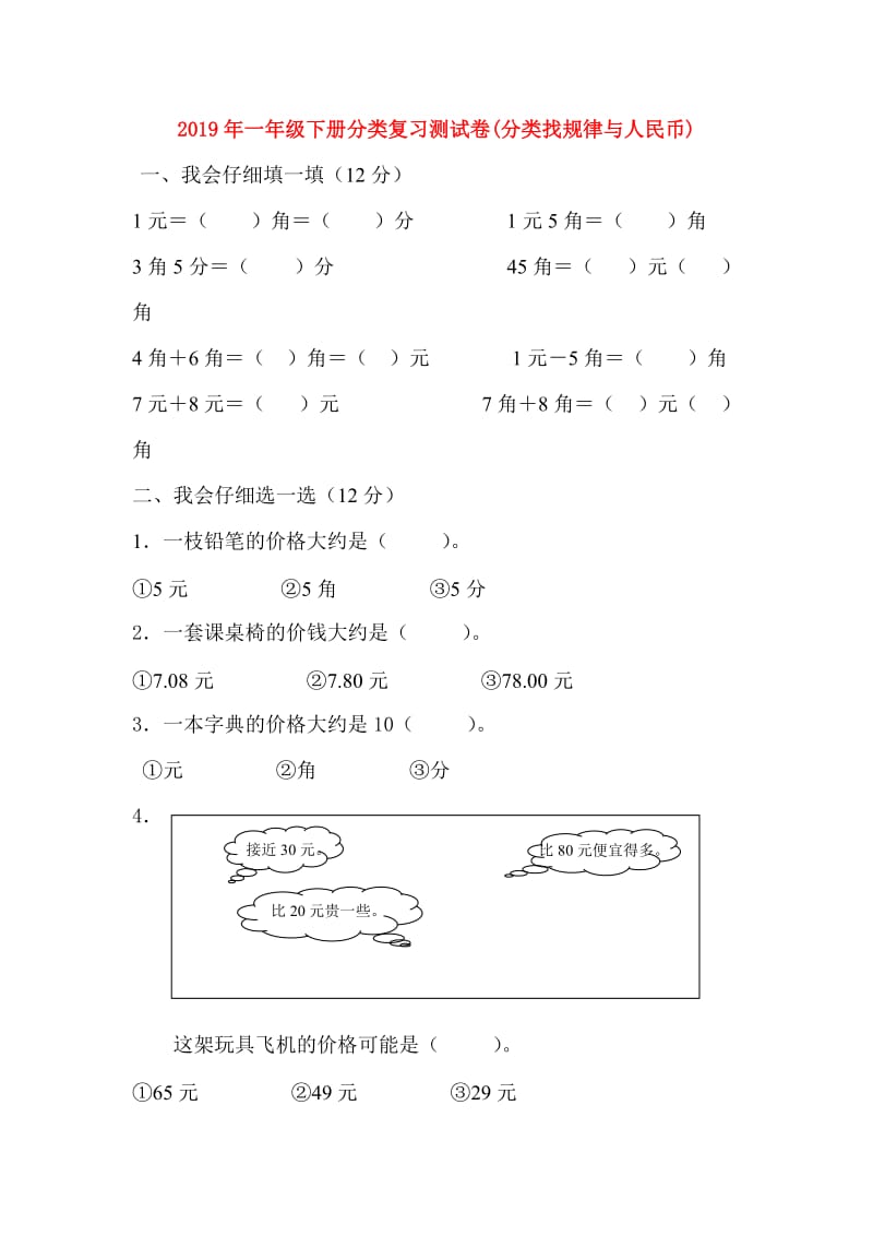 2019年一年级下册分类复习测试卷(分类找规律与人民币).doc_第1页