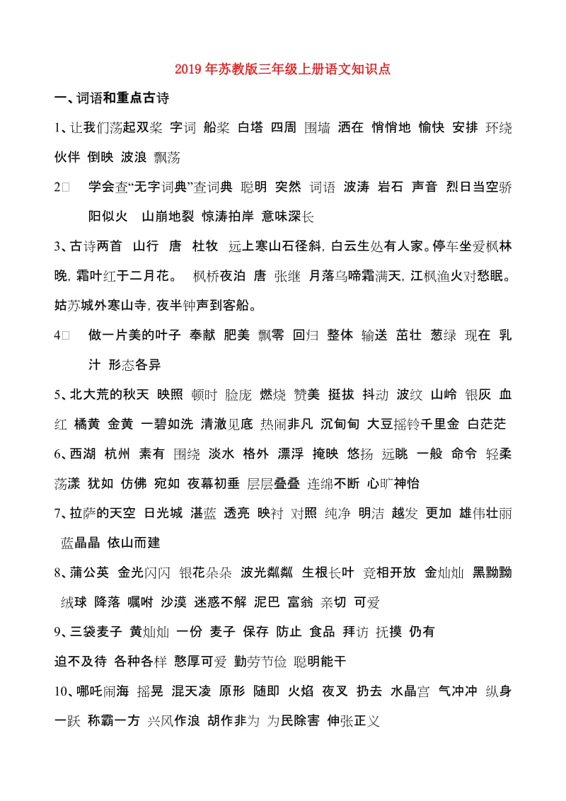 2019年苏教版三年级上册语文知识点.doc_第1页