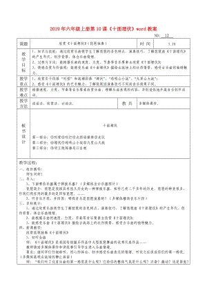 2019年六年級上冊第10課《十面埋伏》word教案.doc