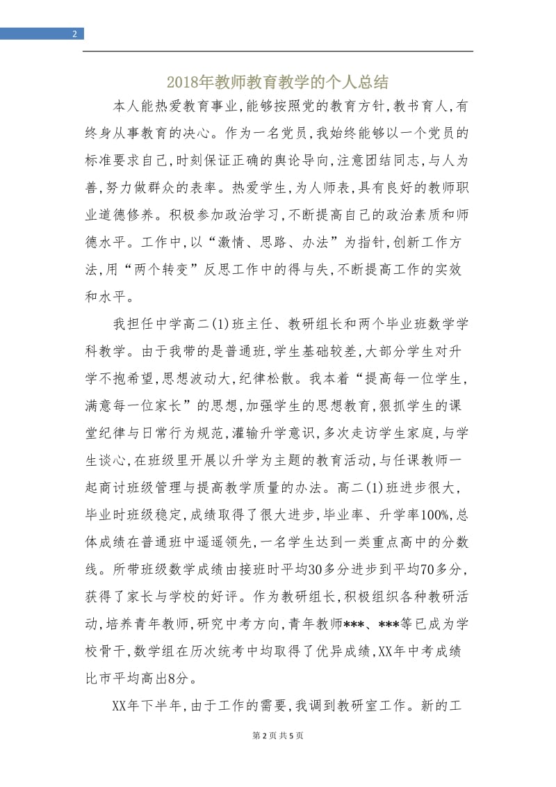 2018年教师教育教学的个人总结.doc_第2页