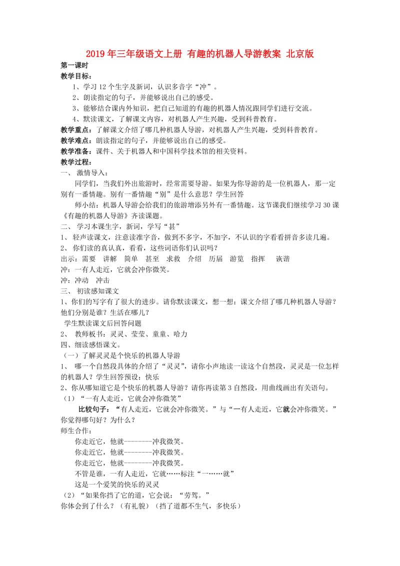 2019年三年级语文上册 有趣的机器人导游教案 北京版.doc_第1页