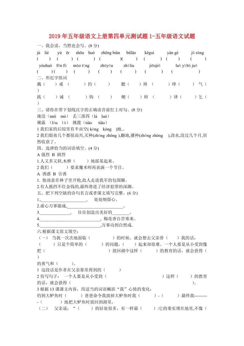 2019年五年级语文上册第四单元测试题1-五年级语文试题.doc_第1页