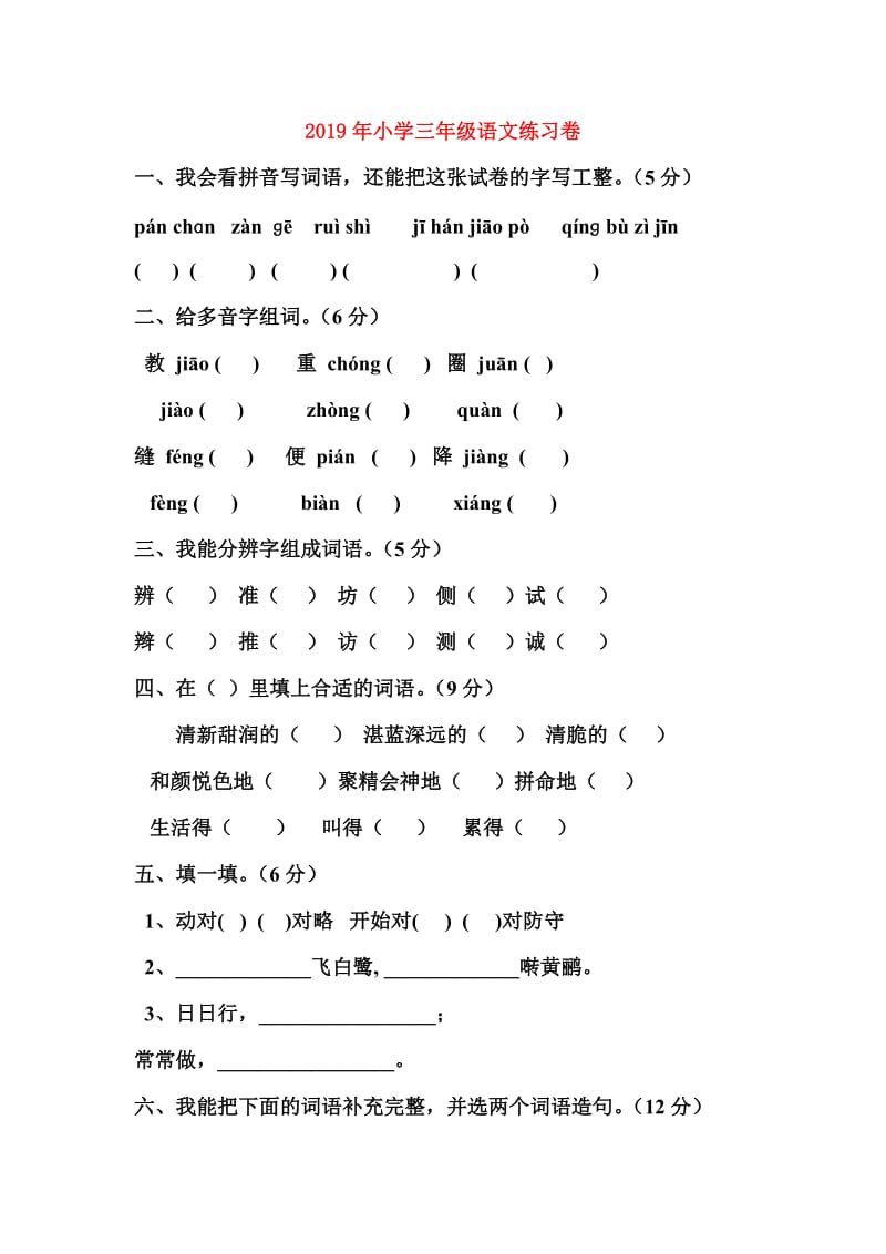 2019年小学三年级语文练习卷.doc_第1页