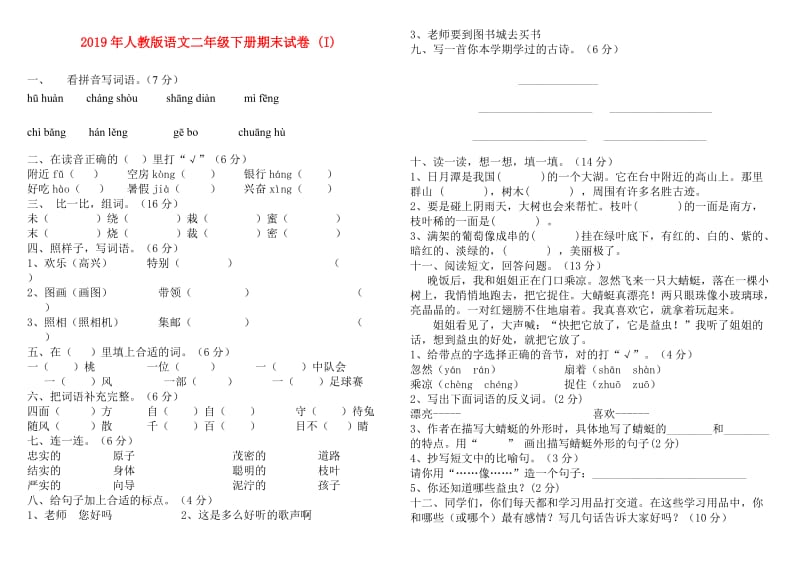 2019年人教版语文二年级下册期末试卷 (I).doc_第1页