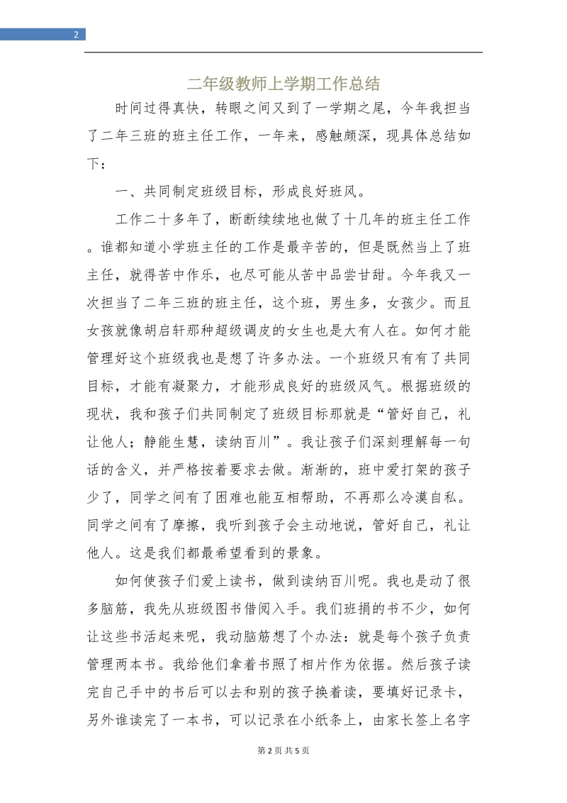 二年级教师上学期工作总结.doc_第2页