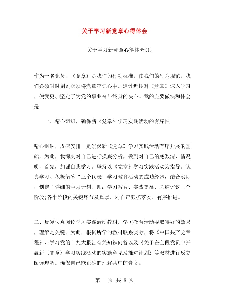 关于学习新党章心得体会.doc_第1页