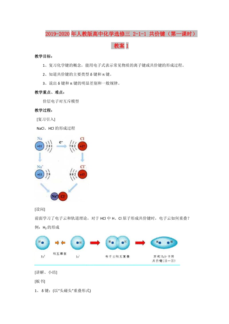 2019-2020年人教版高中化学选修三 2-1-1 共价键（第一课时） 教案1.doc_第1页