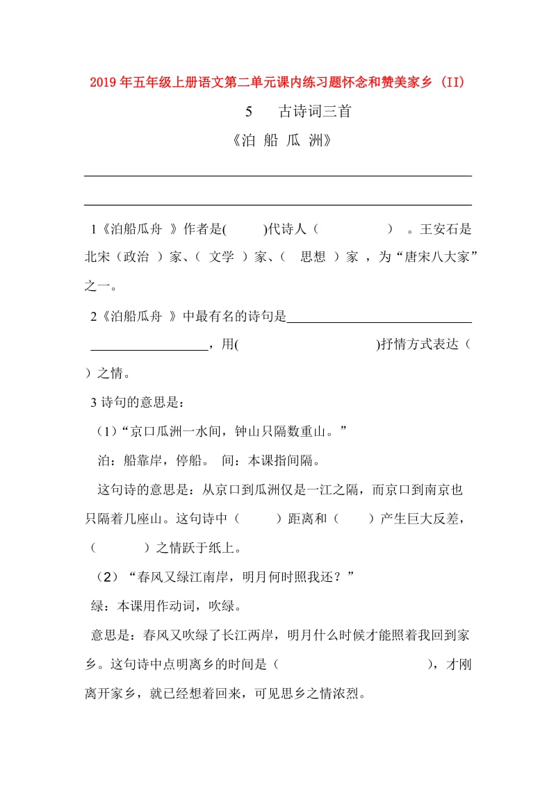 2019年五年级上册语文第二单元课内练习题怀念和赞美家乡 (II).doc_第1页