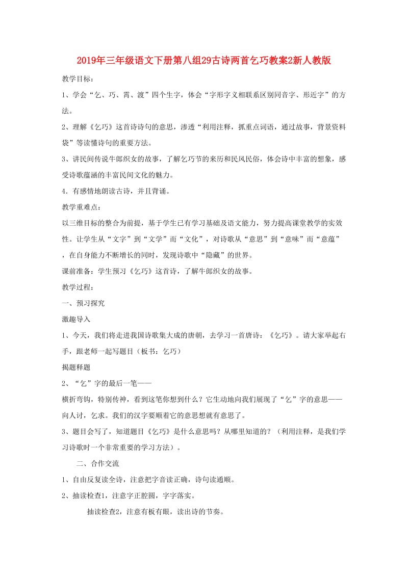 2019年三年级语文下册第八组29古诗两首乞巧教案2新人教版.doc_第1页