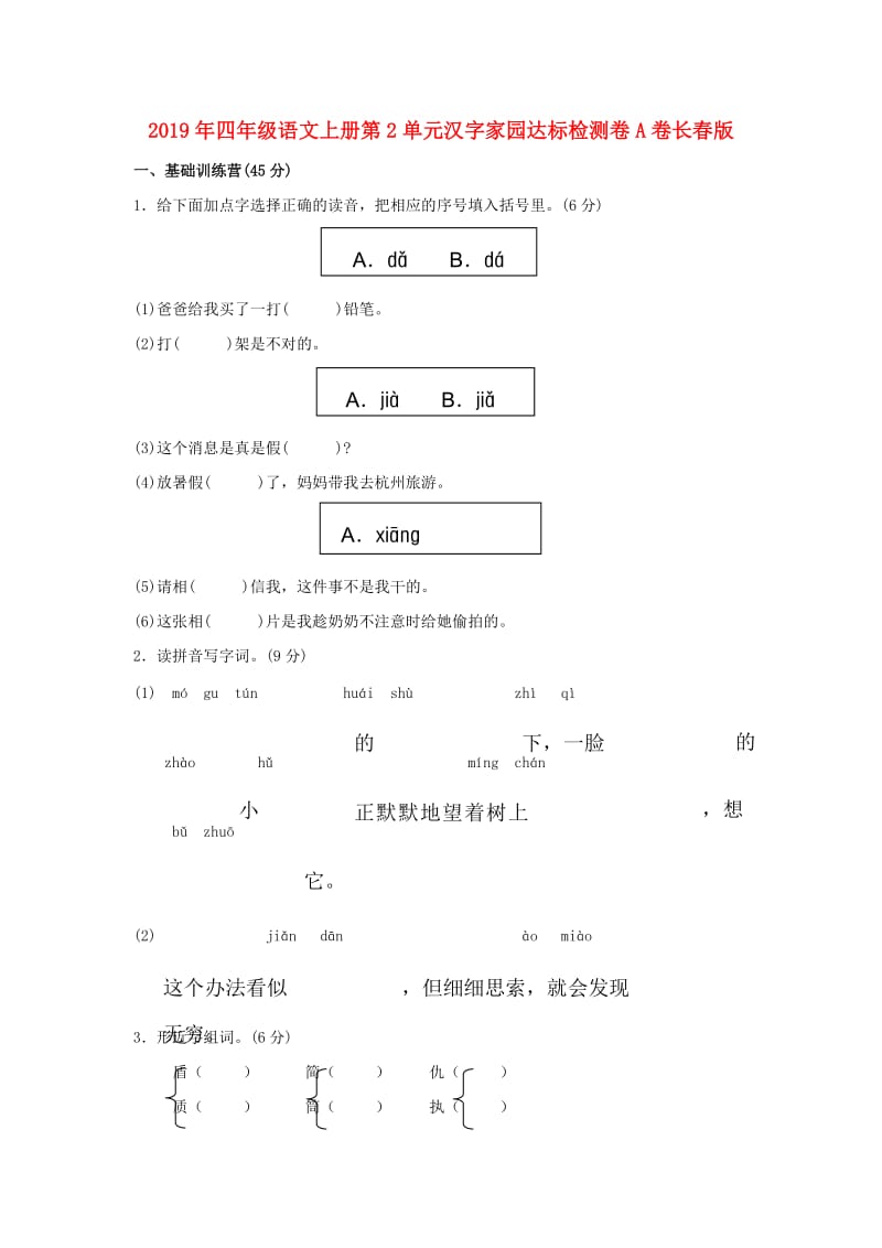 2019年四年级语文上册第2单元汉字家园达标检测卷A卷长春版.doc_第1页