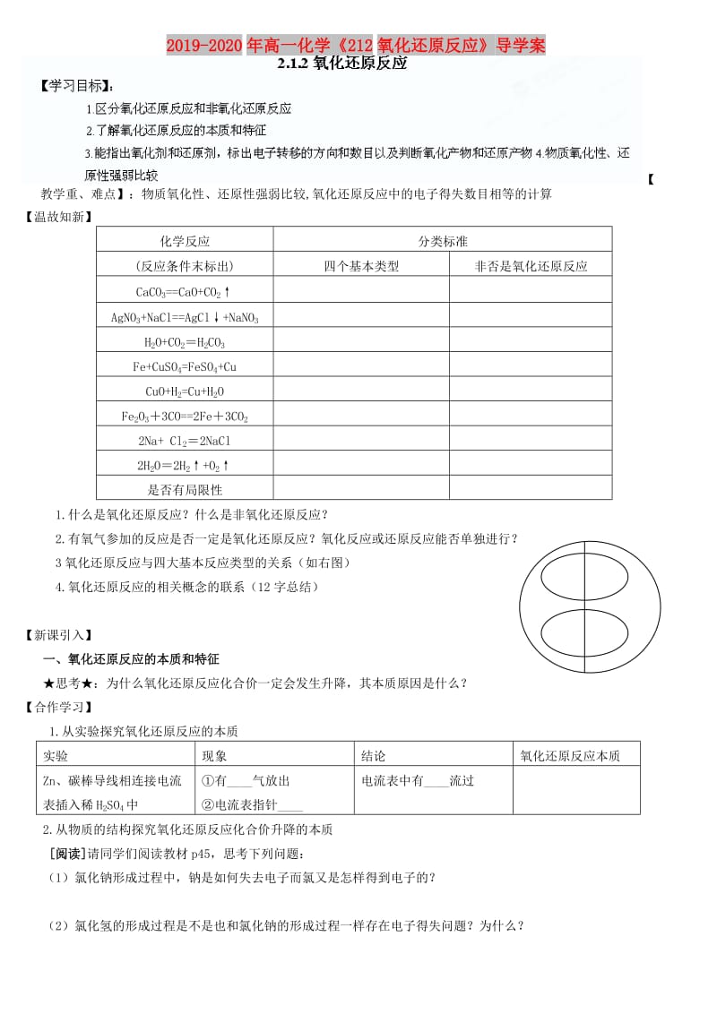 2019-2020年高一化学《212氧化还原反应》导学案.doc_第1页